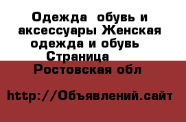 Одежда, обувь и аксессуары Женская одежда и обувь - Страница 10 . Ростовская обл.